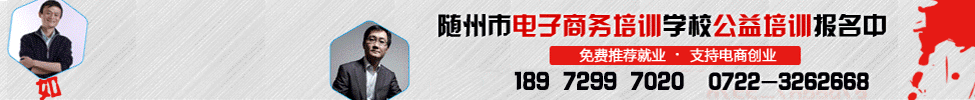 随州市电子商务职业技术培训学校